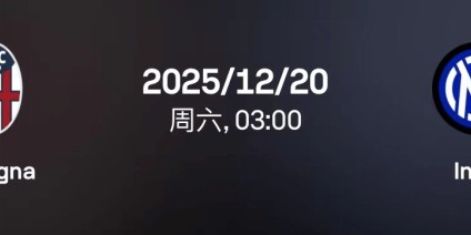 意超杯：博洛尼亚vs国际米兰